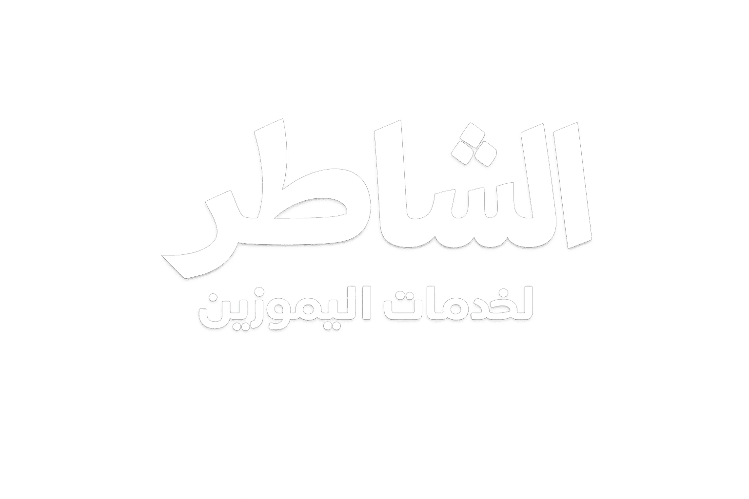 الشاطر احسن سائق فى مصر